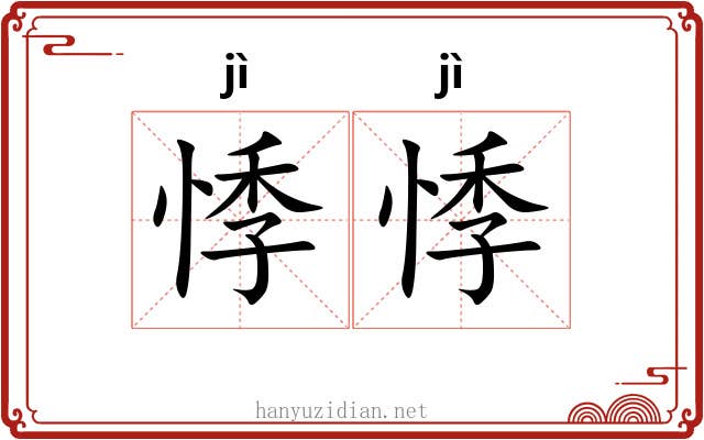 悸悸