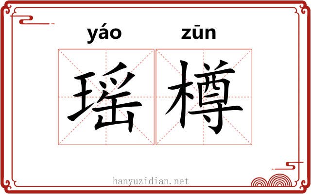 瑶樽