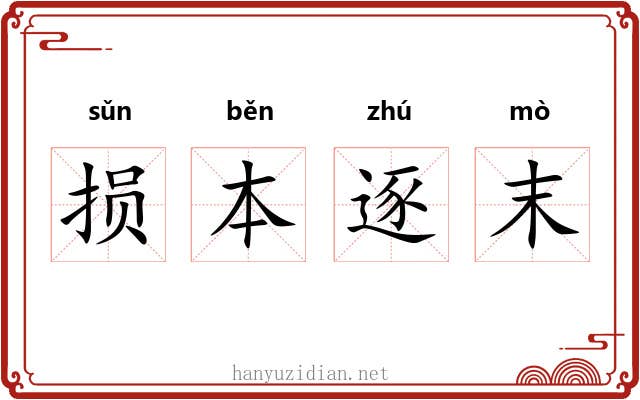 损本逐末