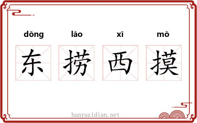 东捞西摸