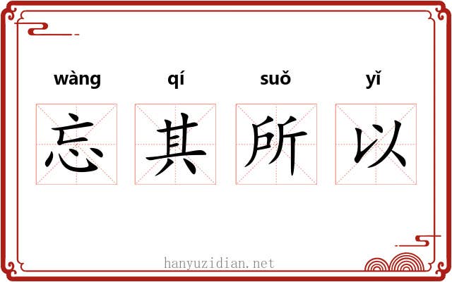 忘其所以