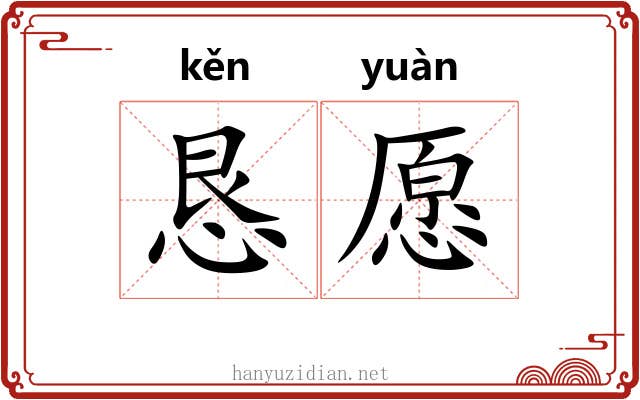 恳愿