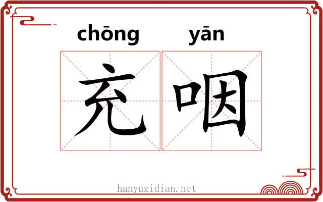 充咽