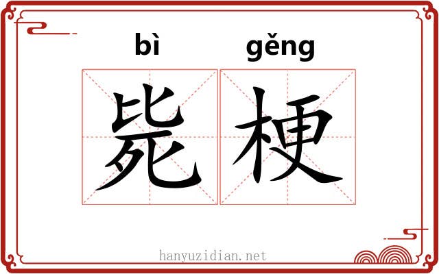 毙梗