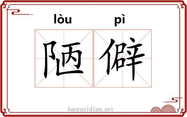 陋僻