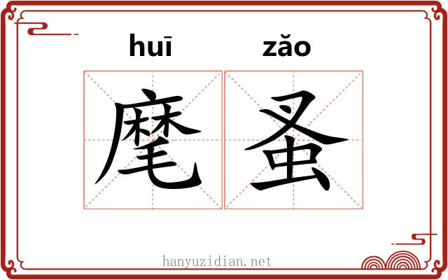 麾蚤