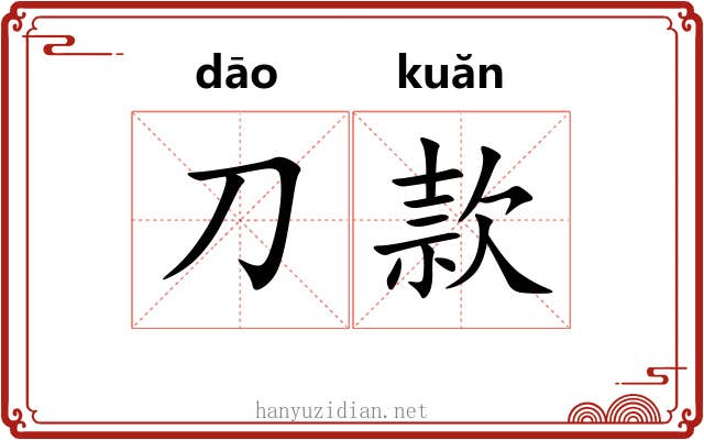 刀款