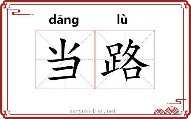 当路 当路