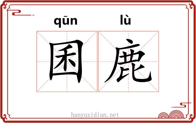 囷鹿