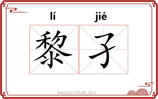 黎孑