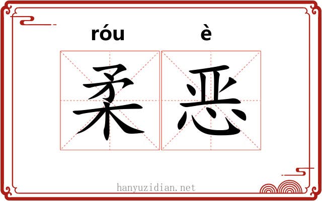 柔恶