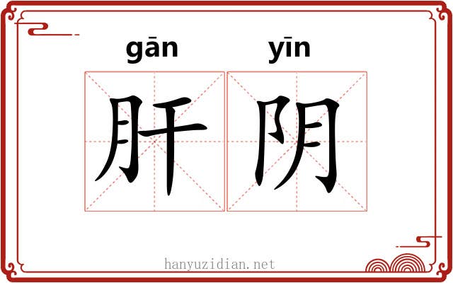 肝阴 肝阴