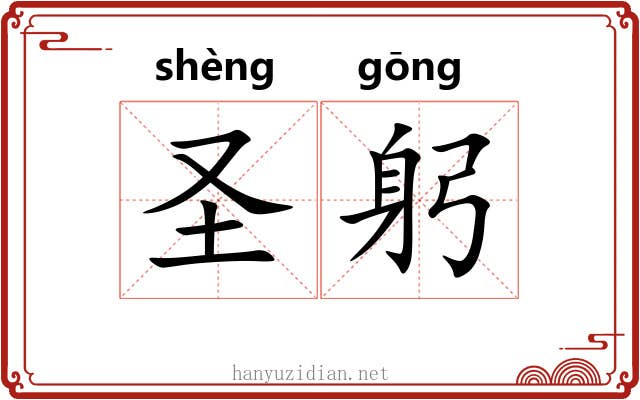 圣躬