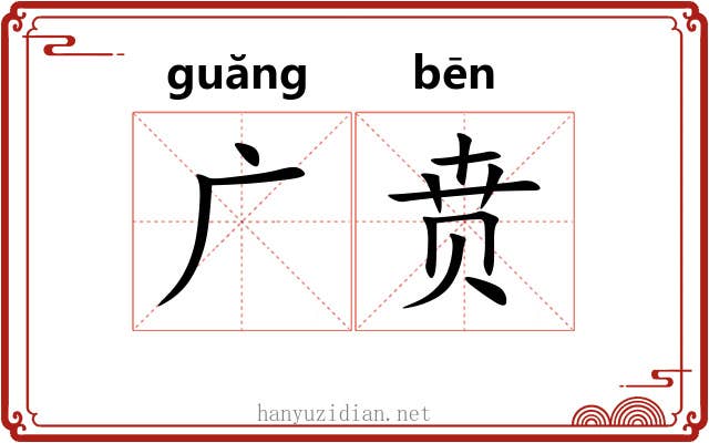 广贲 广贲