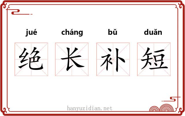 绝长补短