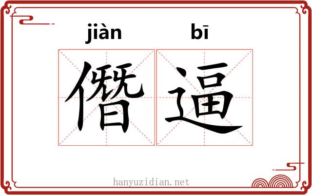 僭逼