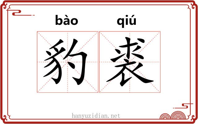 豹裘