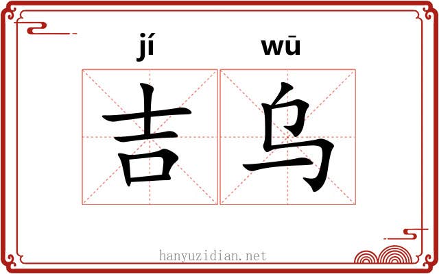 吉乌