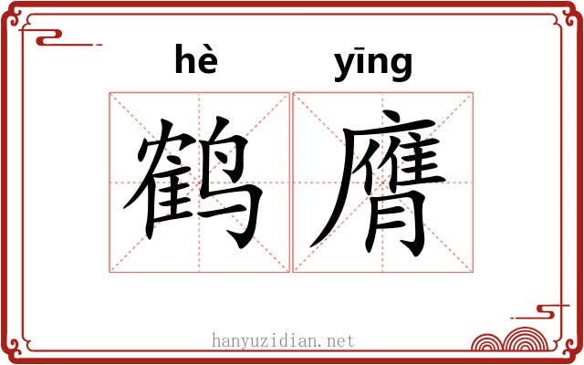 鹤膺
