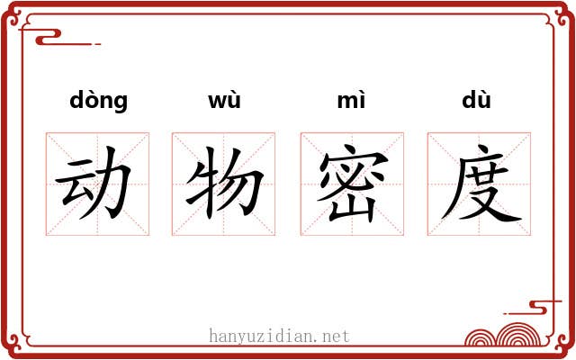 动物密度 动物密度