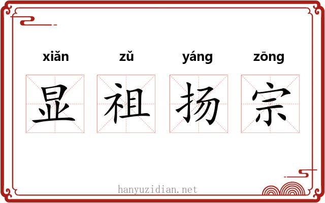 显祖扬宗
