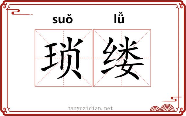 琐缕