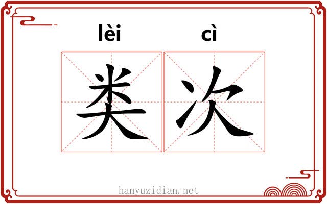 类次