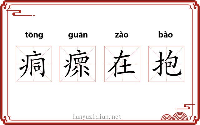 痌瘝在抱 痌瘝在抱