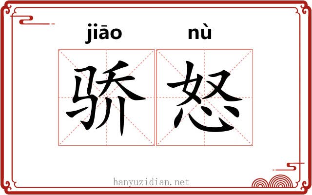 骄怒