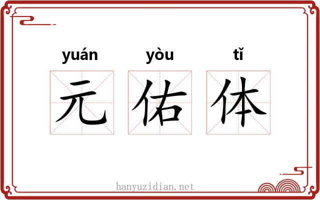 元佑体 元佑体