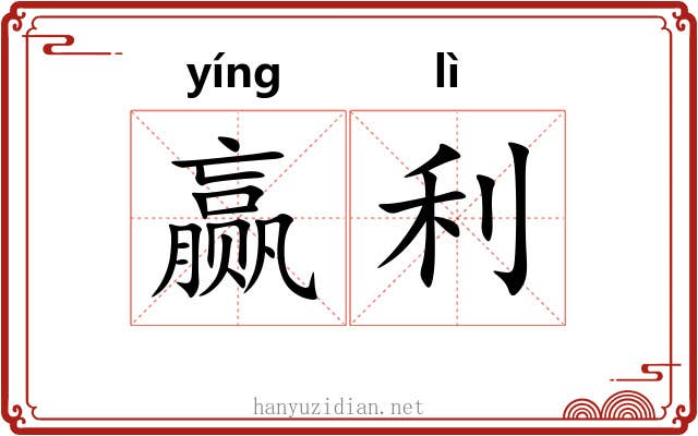 赢利