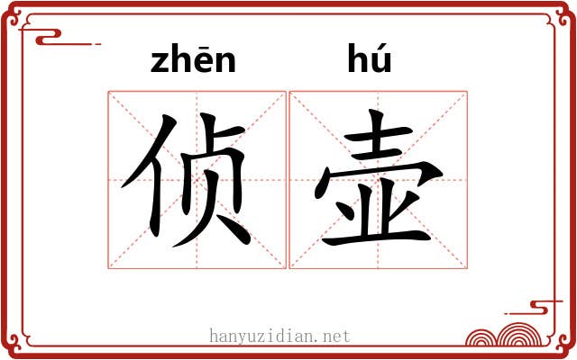 侦壶