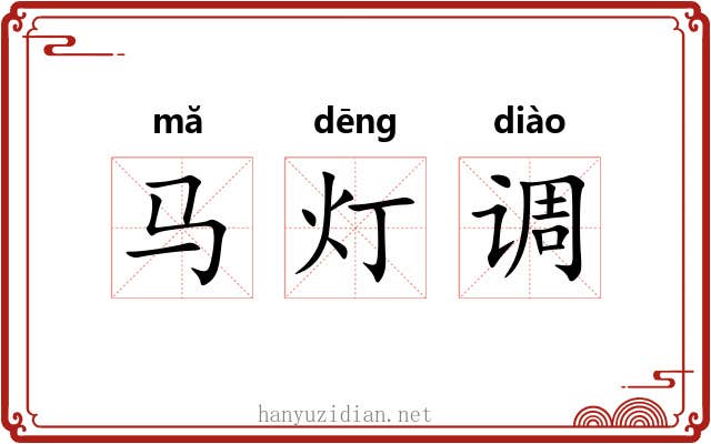 马灯调 马灯调