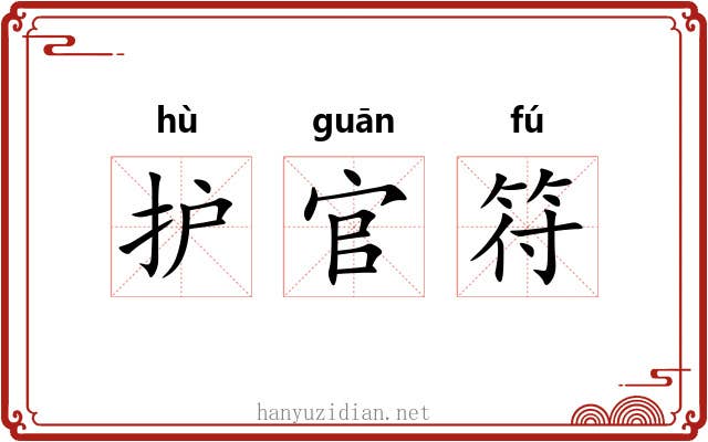 护官符
