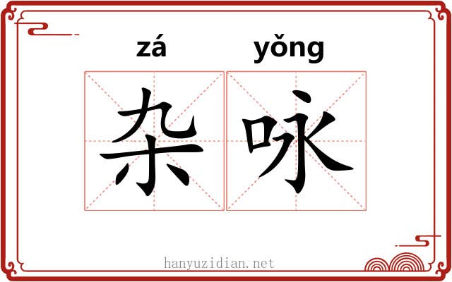 杂咏