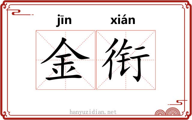 金衔