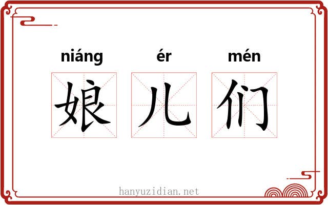 娘儿们 娘儿们