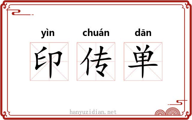 印传单 印传单