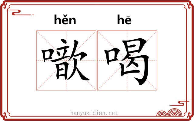 噷喝