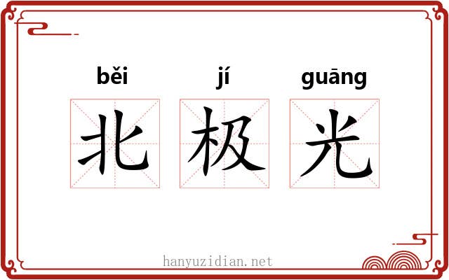 北极光