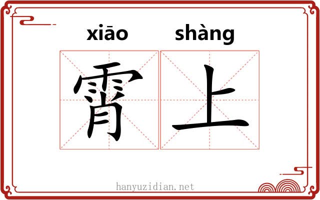 霄上 霄上