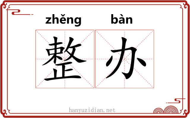 整办