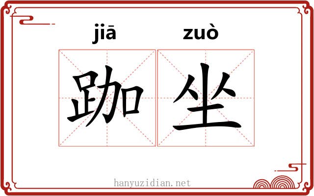 跏坐 跏坐