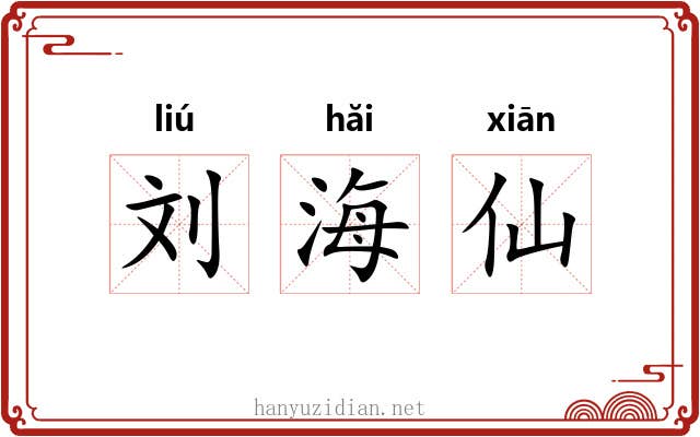 刘海仙 刘海仙
