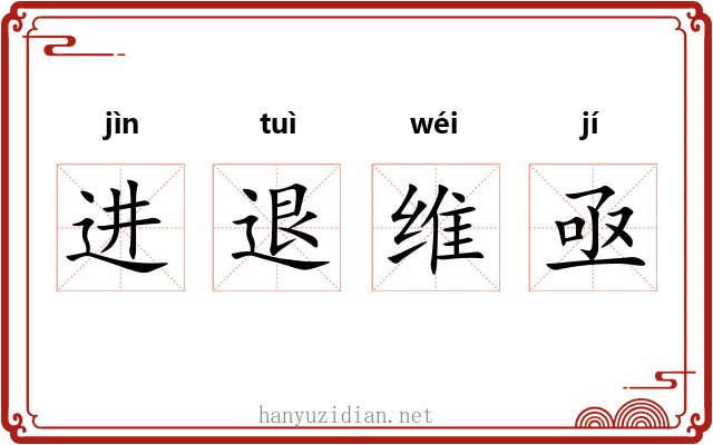进退维亟