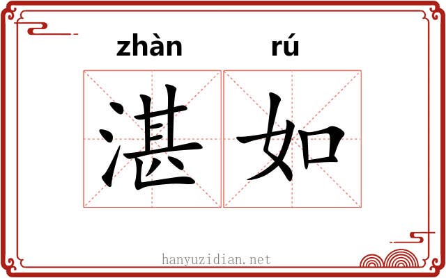 湛如 湛如