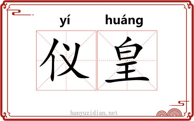 仪皇