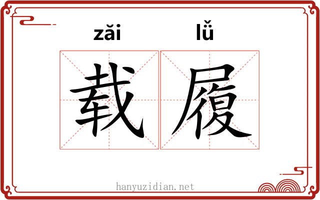 载履 载履