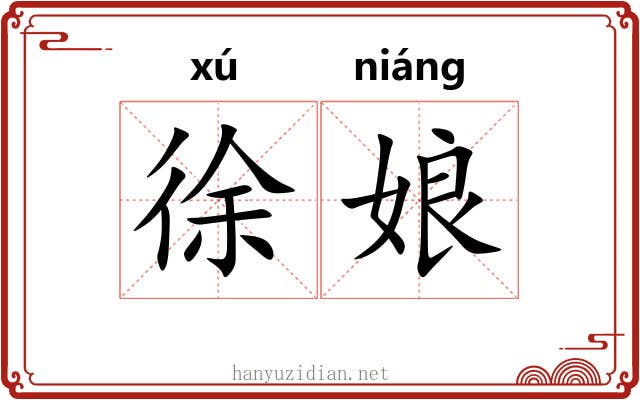 徐娘
