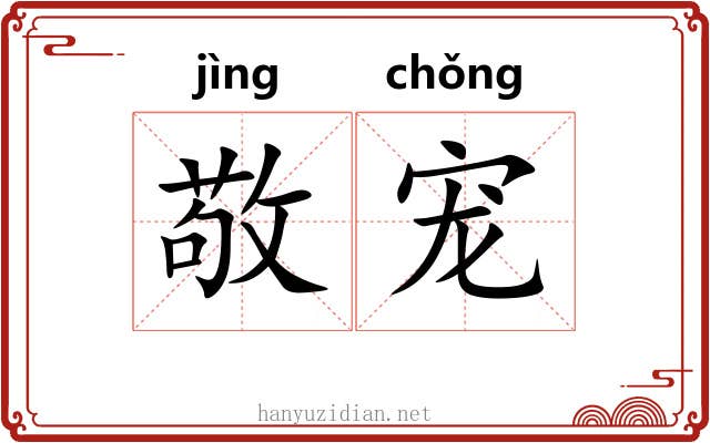 敬宠